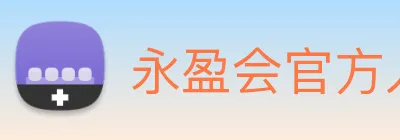 永盈会官方入口 Logo